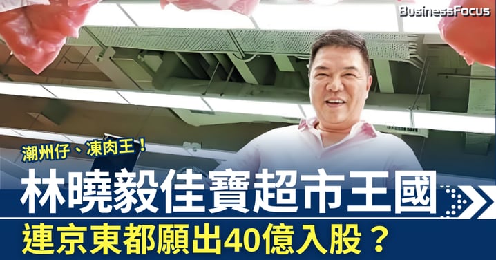 林曉毅建佳寶超市王國 連京東都願出 40 億入股?