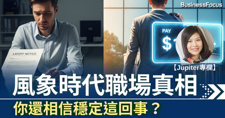 【占星師Jupiter專欄】冥王水瓶+天王雙子 風象時代職場真相 你還相信穩定這回事?