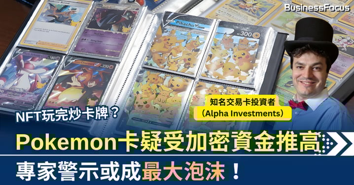Pokemon卡價飆升880% 疑受加密資金推高 專家:或成最大泡沫