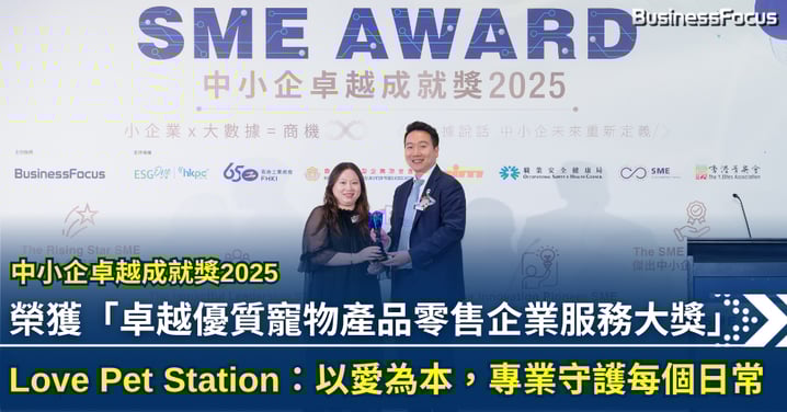 中小企卓越成就獎2025 Love Pet Station:用最初的心,陪毛孩走更遠的路