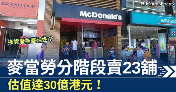 換資產為靈活性? 麥當勞分階段賣23舖 估值達30億港元