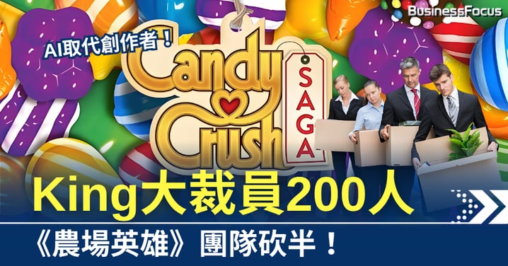 親手造AI反噬自己!King大裁員200人 《農場英雄》團隊砍半