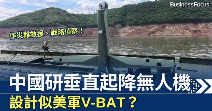 設計似美軍V-BAT? 中國研垂直起降無人機 作災難救援、戰略偵察