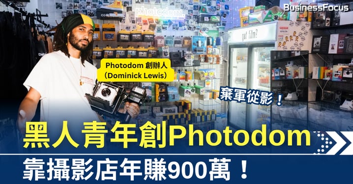 棄軍從影!黑人青年創Photodom 靠攝影店年賺900萬!