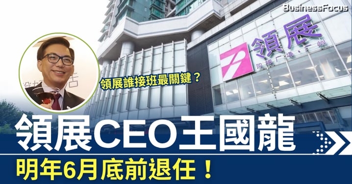 領展CEO王國龍 明年6月底前退任 16年掌舵將告終