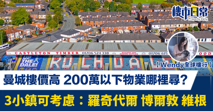 英國曼城樓價高 200萬以下物業哪裡尋? 3小鎮可考慮:羅奇代爾 博爾敦 維根