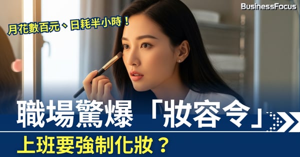 上班要強制化妝？  職場驚爆「妝容令」 月花數百元、日耗半小時