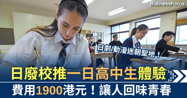 日本廢校新商機!沉浸式體驗一日高校生,費用約1900港元!