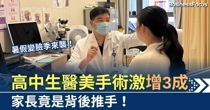 暑假變臉季來襲 高中生醫美手術激增3成 家長竟是背後推手
