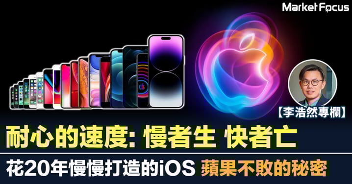 耐心的速度：慢者生，快者亡 花20年慢慢打造的iOS 蘋果不敗的秘密