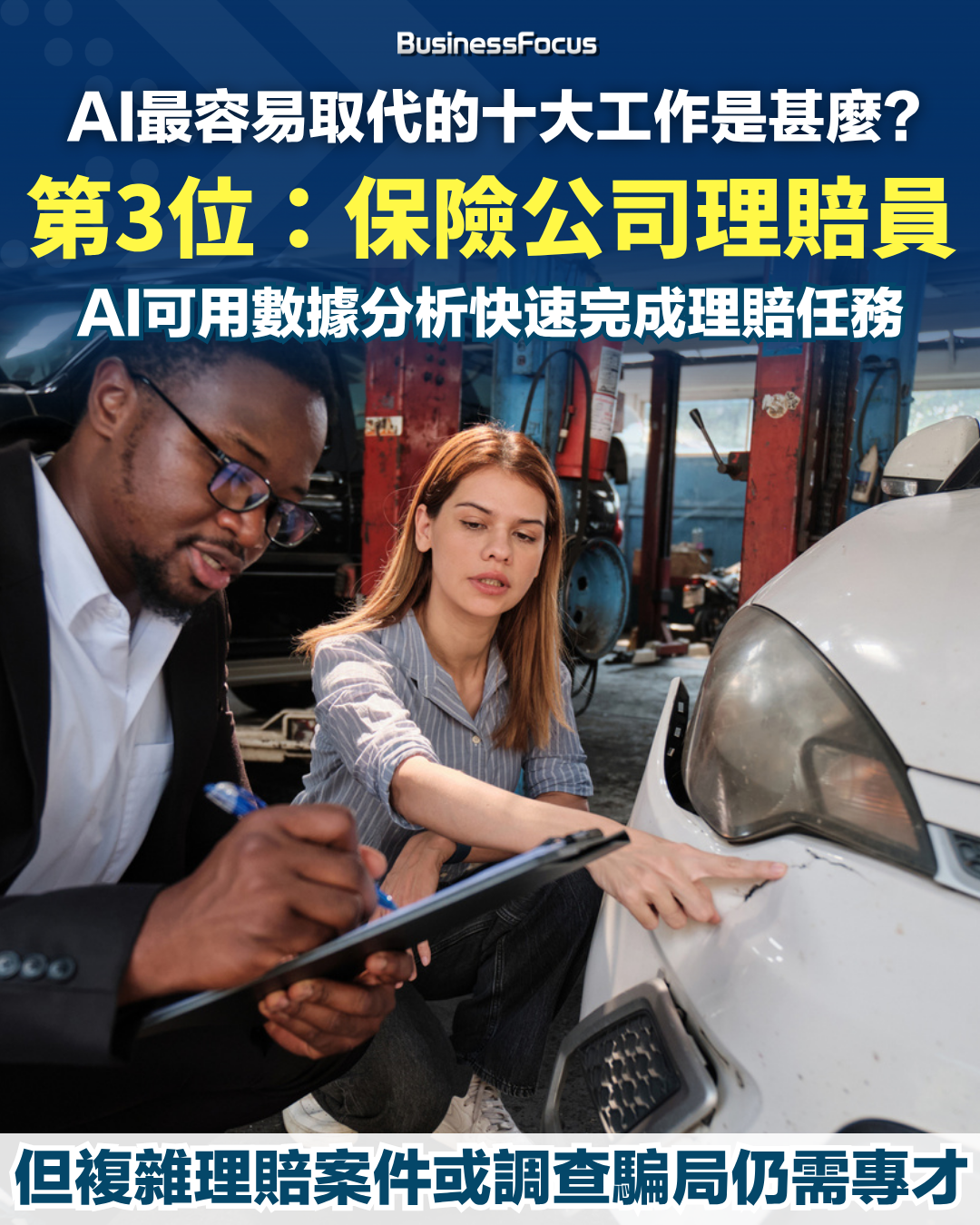 十大最容易被AI取代的工作。