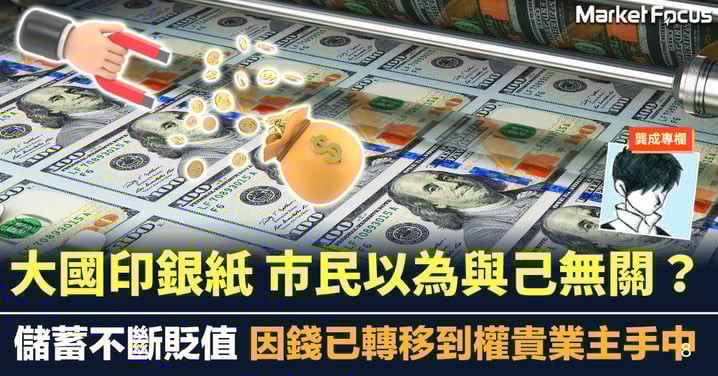 大國印銀紙別以為與己無關 儲蓄貶值 因錢已轉移到權貴業主手中