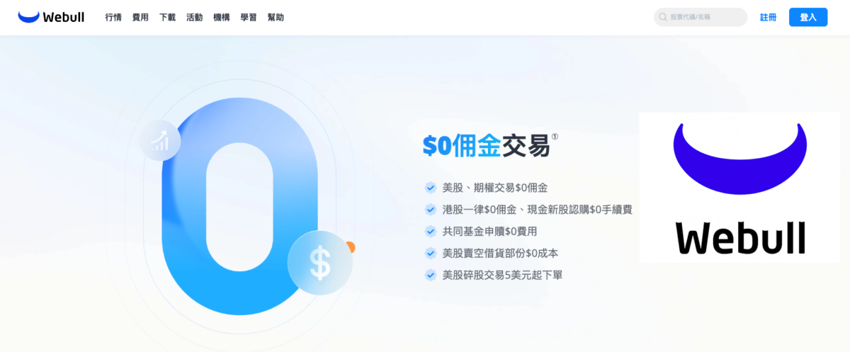 微牛(Webull)以零佣金作招徠。