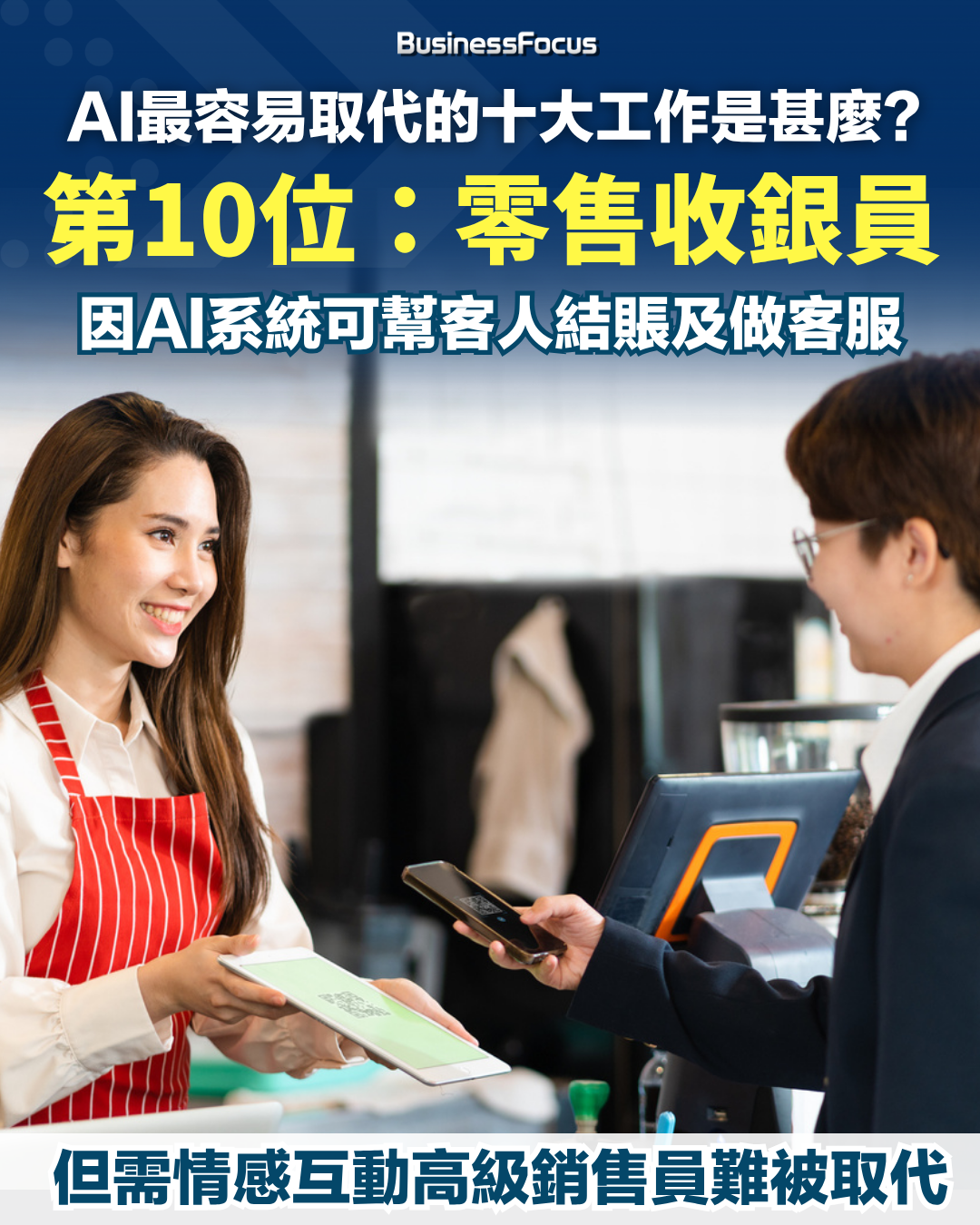 十大最容易被AI取代的工作。