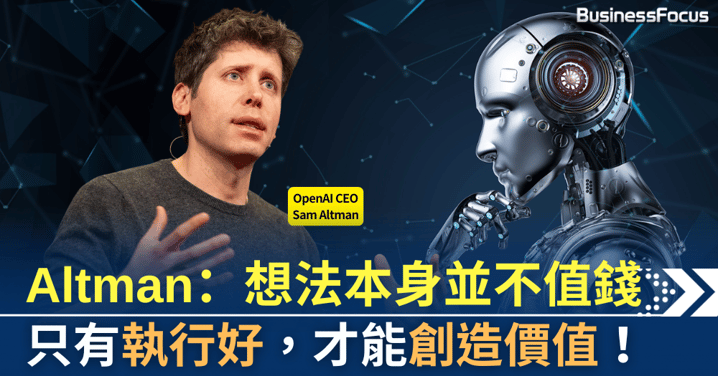「想法本身並不值錢，只有執行好，才能創造價值」——OpenAI CEO Sam Altman的AI王者之路