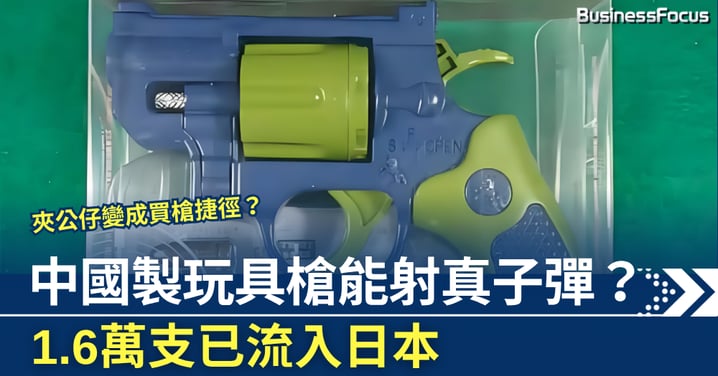 中國製玩具槍 能發射真子彈? 1.6萬支已流入日本