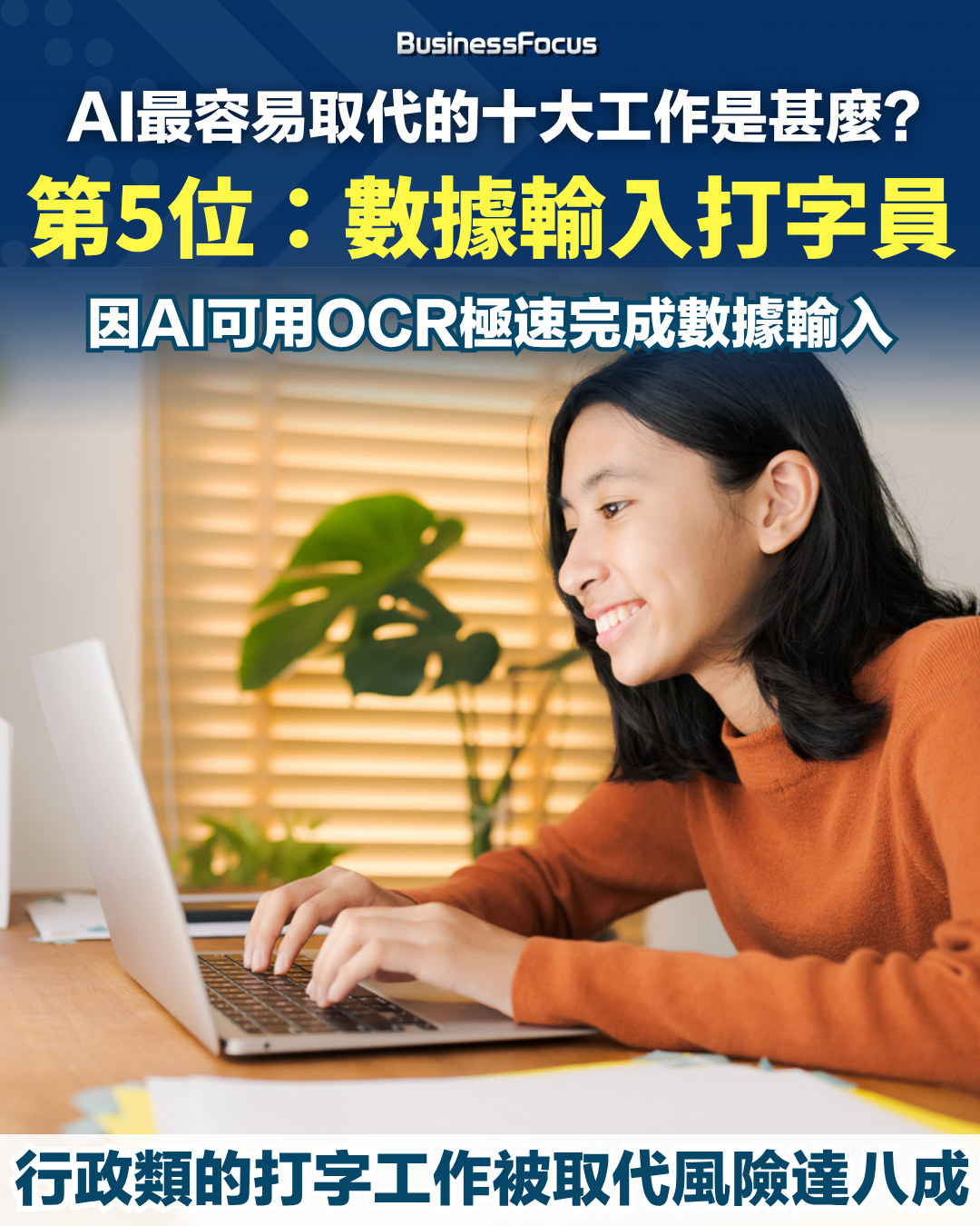 十大最容易被AI取代的工作。