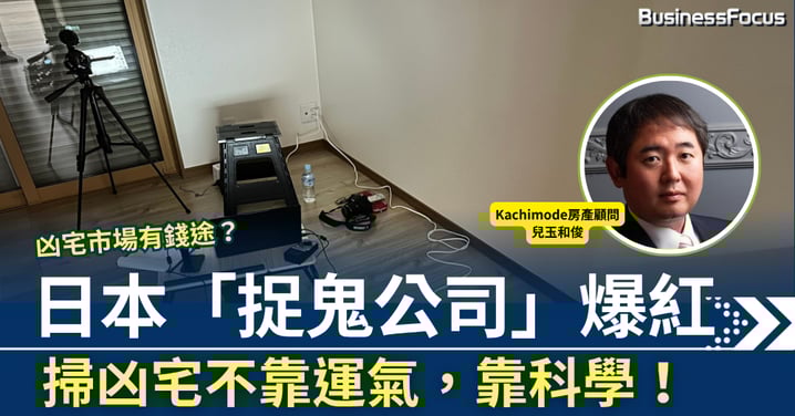 凶宅市場有錢途? 日本「捉鬼公司」爆紅 掃凶宅不靠運氣,靠科學