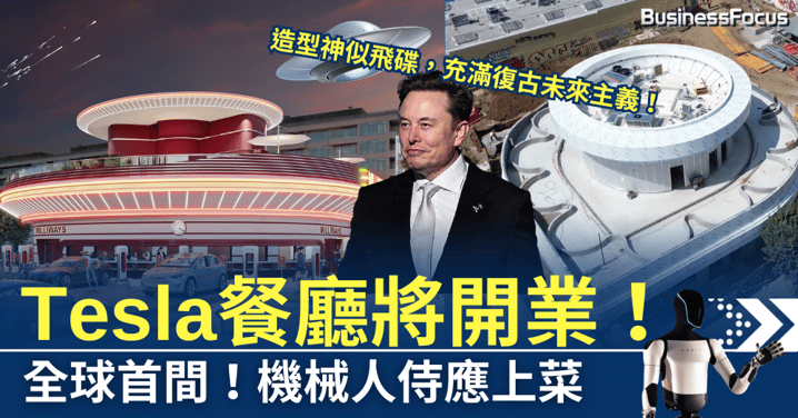 全球首間!Tesla餐廳即將開業,機械人侍應上菜