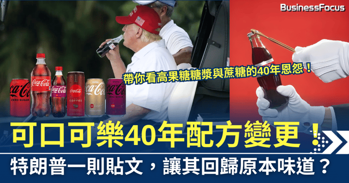 特朗普一則貼文,可口可樂40年配方變更!回歸真正的味道?