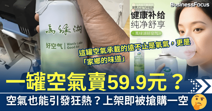 一罐空氣賣59.9元？上架即被搶購一空，還有哪些智商稅產品？