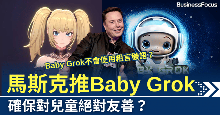 虛擬女友太性感,馬斯克推Baby Grok,可讓兒童安心使用?