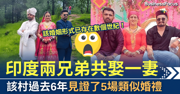 印度的奇特婚禮，兩兄弟共娶一妻，一妻多夫制仍存在？