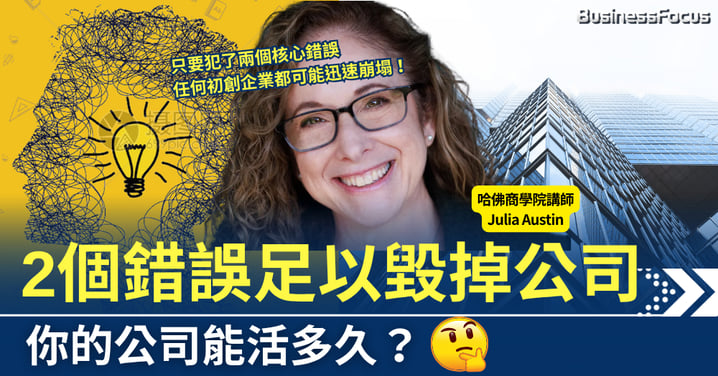 你的公司能活多久?哈佛商學院講師觀點,兩個錯誤足以毀掉你的公司