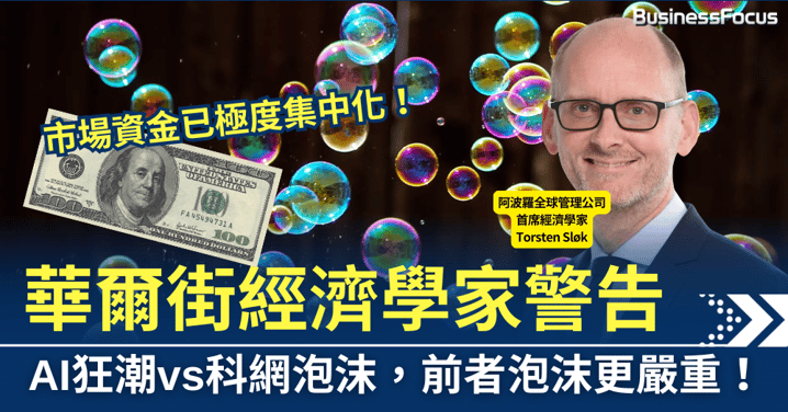 AI狂潮 vs 科網泡沫,華爾街經濟學家發出警告,前者泡沫更嚴重!
