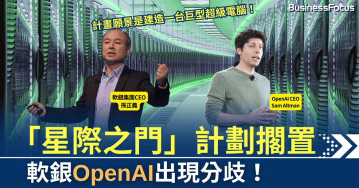 「星際之門」擱置!5000億美元AI帝國夢碎?軟銀與OpenAI出現分歧