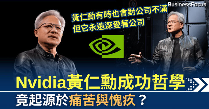 「我祝你痛苦」,黃仁勳的成功哲學,竟起源於痛苦與愧疚