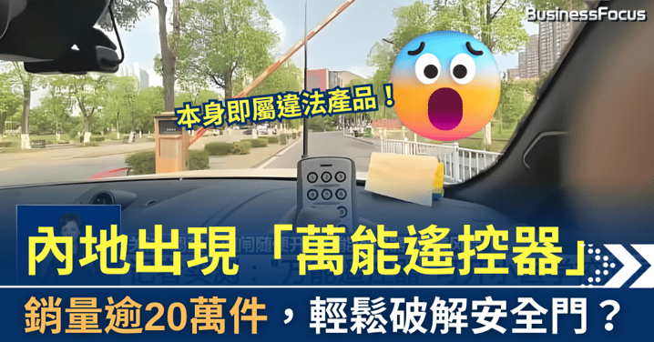安全門禁形同虛設,內地出現「萬能遙控器」,銷量逾20萬件?