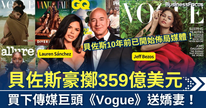 貝佐斯豪擲359億美元,收購傳媒巨頭《Vogue》送嬌妻,富豪們都喜歡送甚麼?