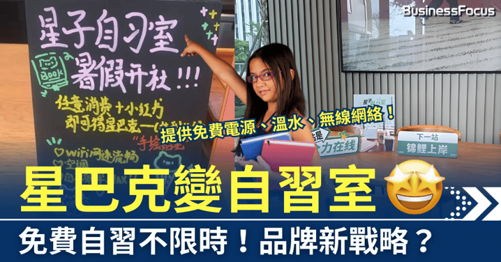 免費自習不限時，星巴克變自習室，中國市場的咖啡新戰略？