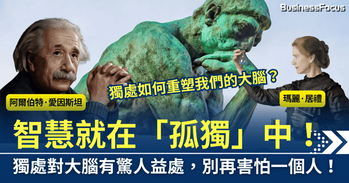 別再害怕一個人！智慧就在「孤獨」中，獨處對大腦有驚人益處