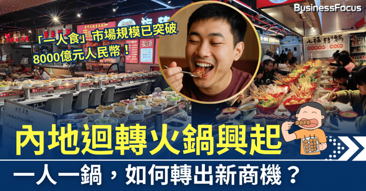 一人一鍋，內地迴轉火鍋興起，如何轉出新商機