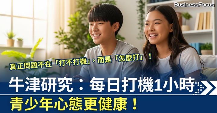 牛津研究:每日打機1小時 青少年心態更健康