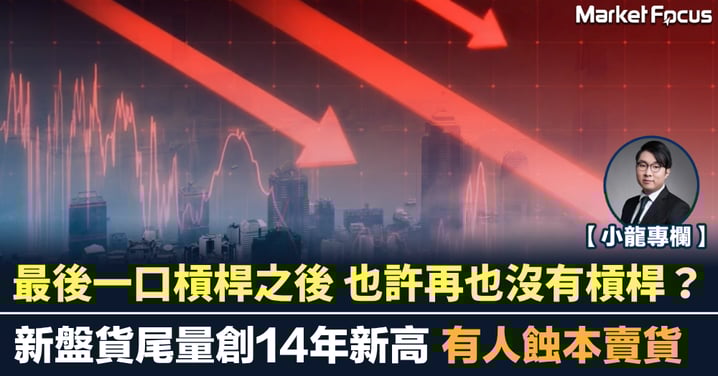 新盤貨尾量創14年新高 有人蝕本賣貨 最後一口槓桿之後 也許再也沒有槓桿？