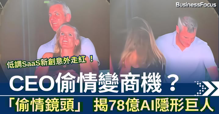 CEO偷情變商機? Coldplay演唱會「偷情鏡頭」 揭估值78億AI隱形巨人
