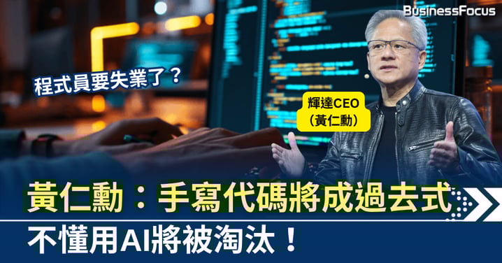 程式員要失業了?黃仁勳警告:手寫代碼將成過去式