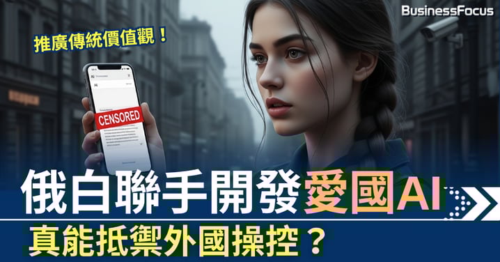 俄白聯手開發「愛國AI」 推廣傳統價值觀 真能抵禦外國操控?