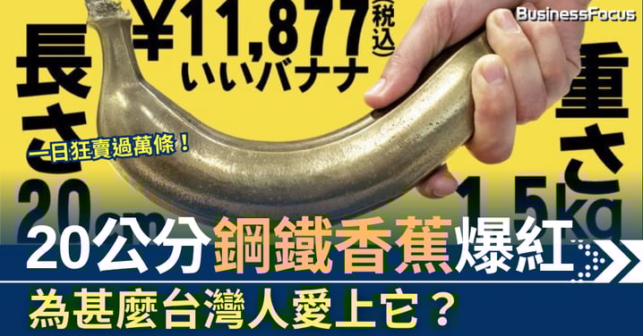 一日狂賣過萬條！  20公分鋼鐵香蕉爆紅     為甚麼台灣人愛上它？
