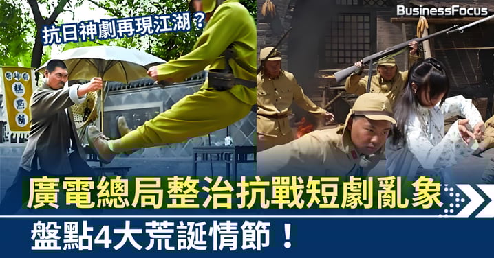 抗日神劇再現江湖?廣電總局重拳出擊,盤點4大荒誕情節!