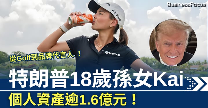 從Golf到品牌代言人 特朗普18歲孫女Kai 個人資產逾1.6億元