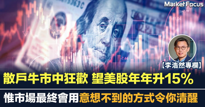 散戶牛市狂歡 望美股年年升15% 惟市場會用意想不到方式令你清醒