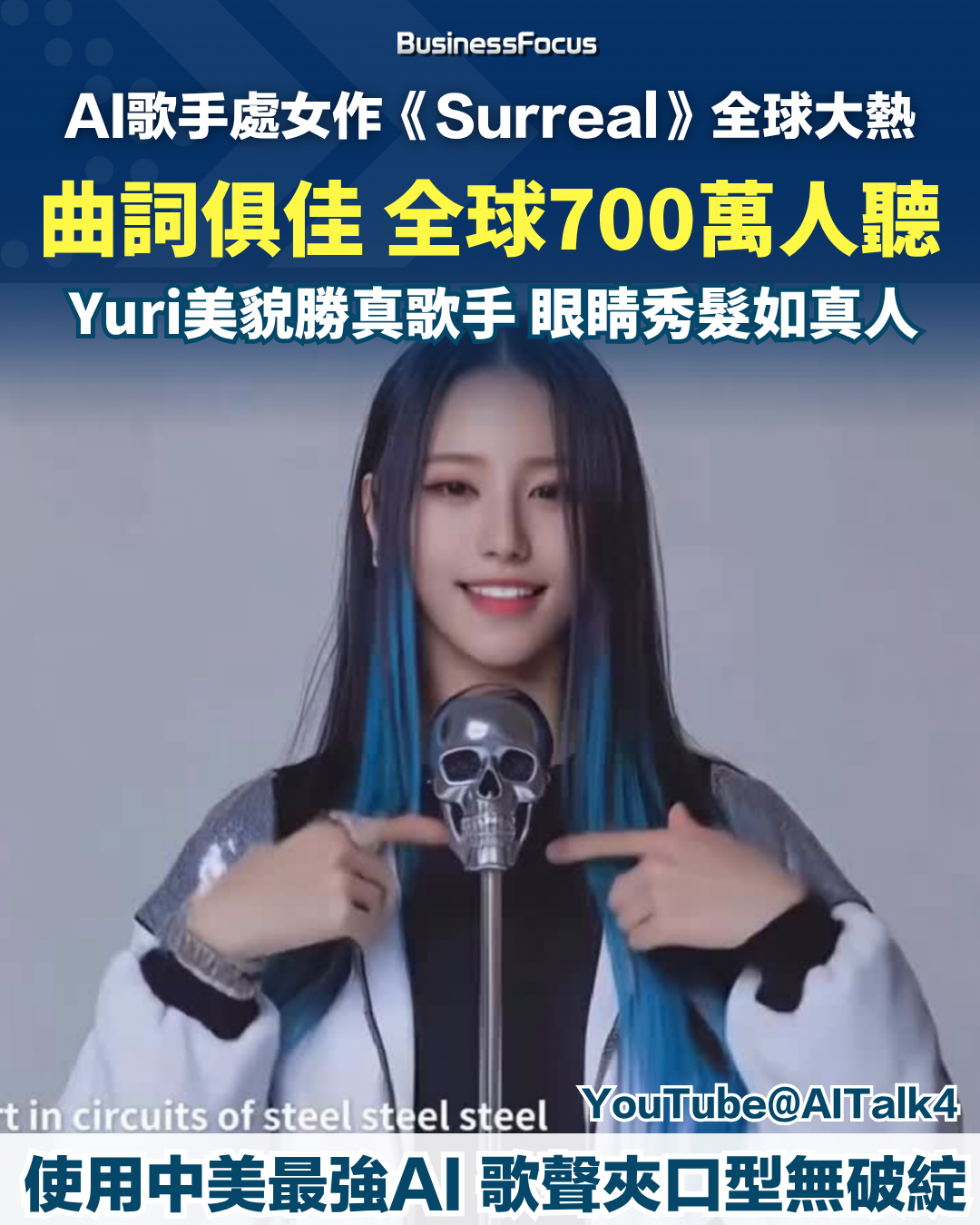 AI女歌手Yuri處女作《Surreal》獲700萬人收聽；中國式短劇亦在美國成功賺取億元計收入。