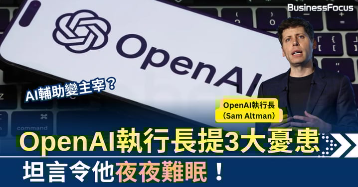 AI輔助變主宰?OpenAI執行長提3大憂患 坦言令他夜夜難眠