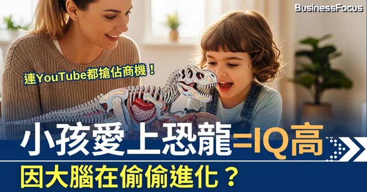 美國大學研究發現    小孩愛上恐龍=IQ高   因大腦在偷偷進化？