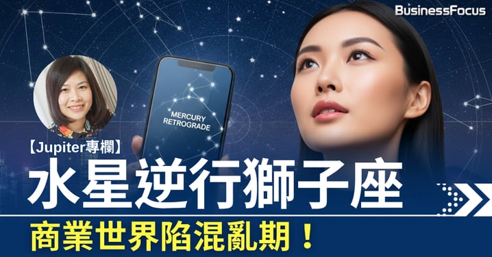 【占星師Jupiter專欄】水星逆行獅子座 商業世界陷混亂期 工作卡關、靈感停滯?