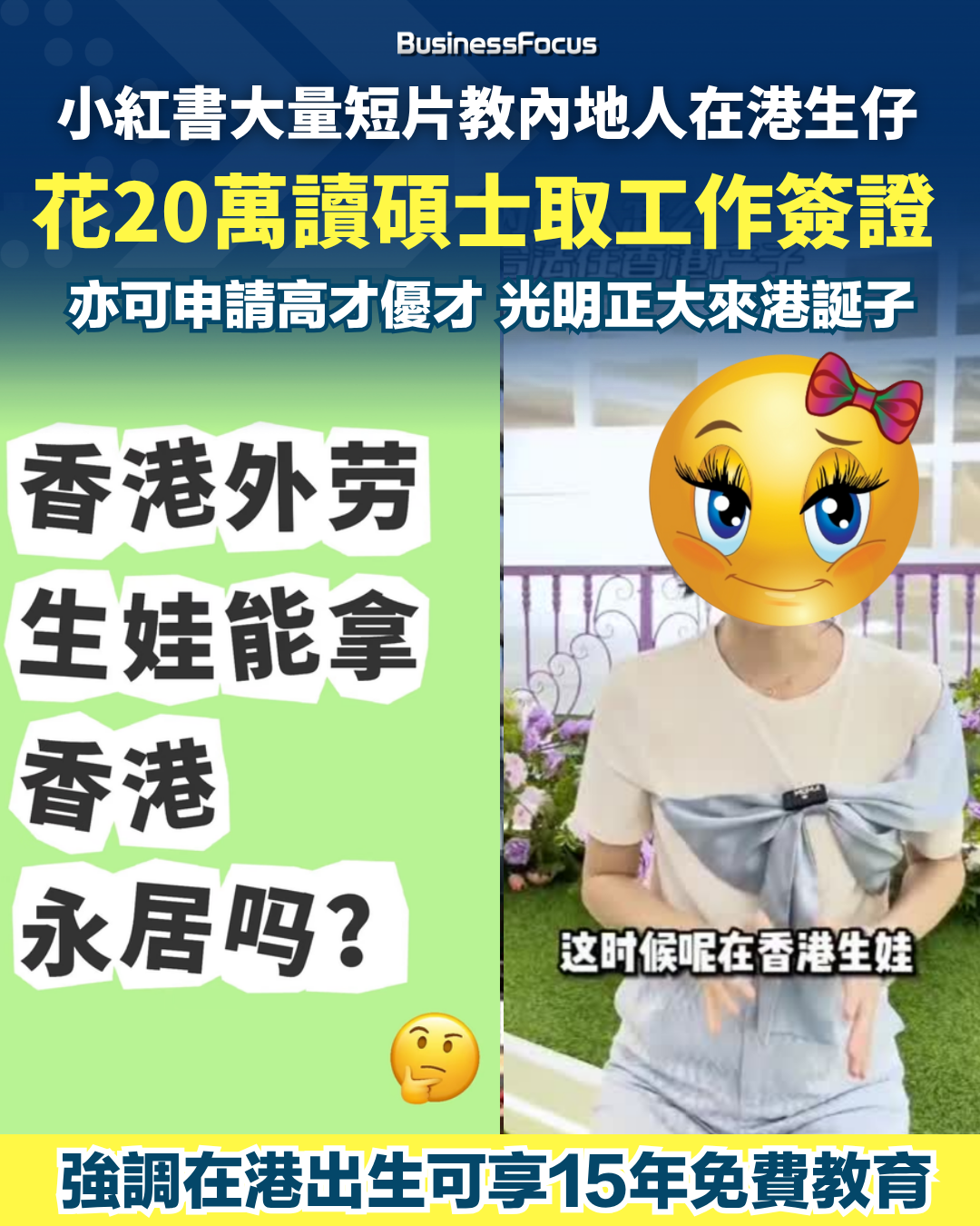 小紅書瘋傳內地人來港生仔攻略，濫用香港的優才高才計劃。